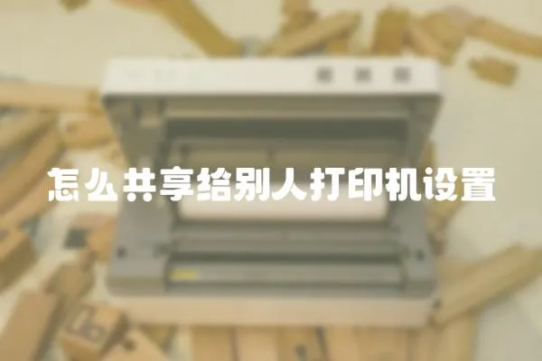 怎么共享給別人打印機(jī)設(shè)置