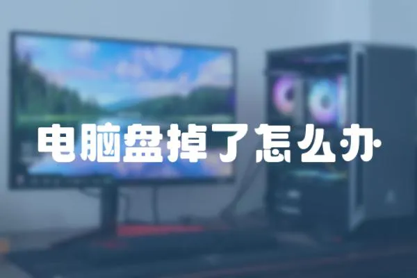 電腦盤掉了怎么辦