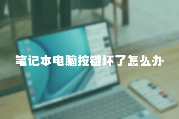 筆記本電腦按鍵壞了怎么辦