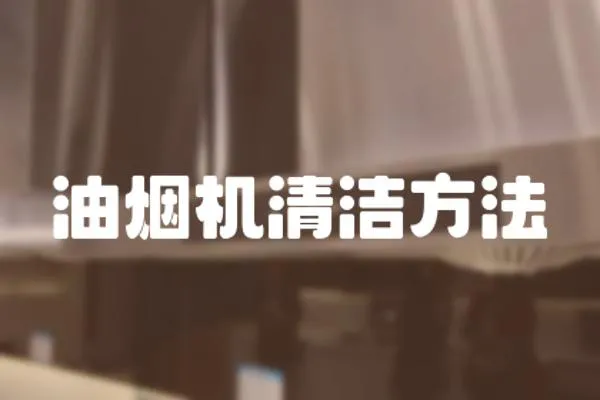 油煙機清潔方法