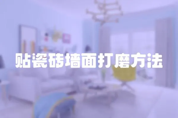 貼瓷磚墻面打磨方法