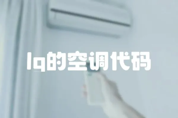 lg的空調代碼