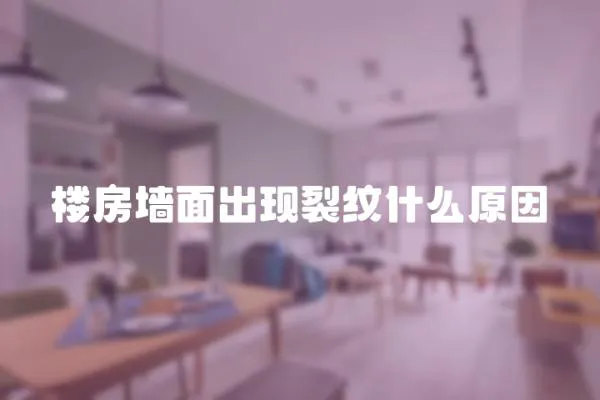 樓房墻面出現裂紋什么原因