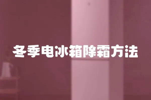 冬季电冰箱除霜方法