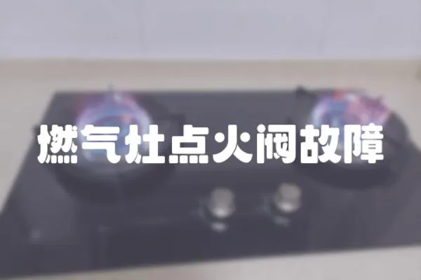 燃氣灶點火閥故障