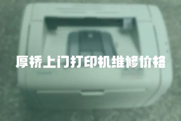 厚橋上門打印機維修價格