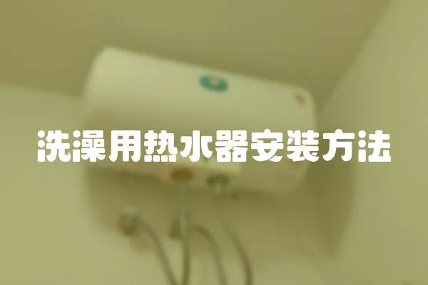 洗澡用熱水器安裝方法