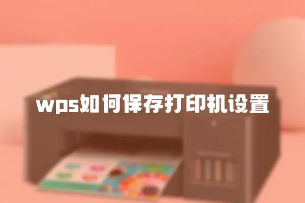 wps如何保存打印機(jī)設(shè)置