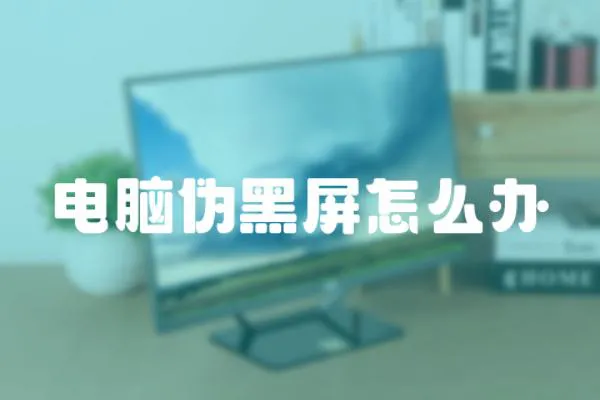 電腦偽黑屏怎么辦