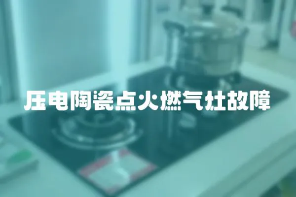 壓電陶瓷點(diǎn)火燃?xì)庠罟收?></a></div>
                    </div>
                    <div   id=