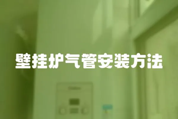 壁掛爐氣管安裝方法