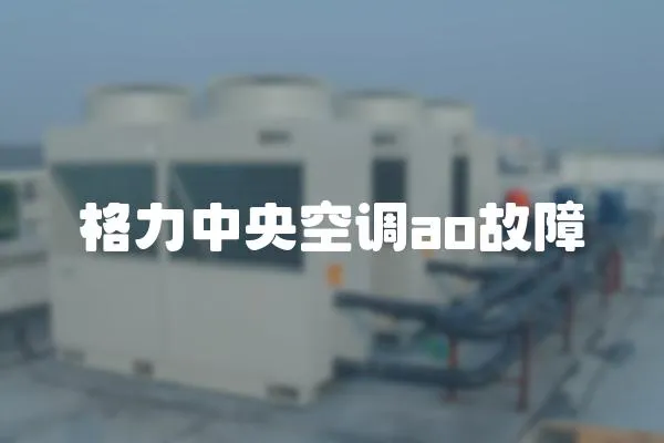 格力中央空調ao故障