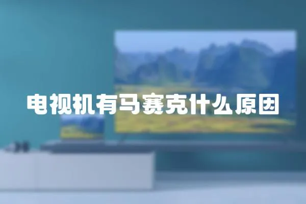 電視機有馬賽克什么原因