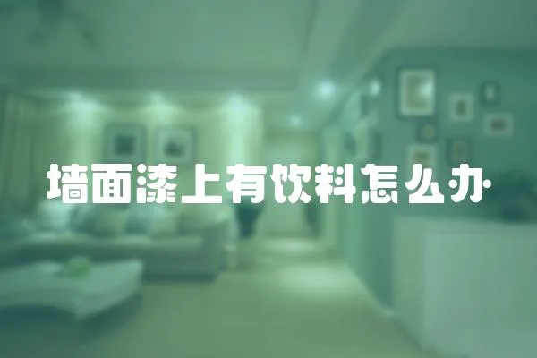 墻面漆上有飲料怎么辦