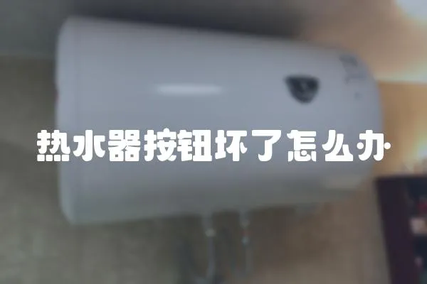 熱水器按鈕壞了怎么辦