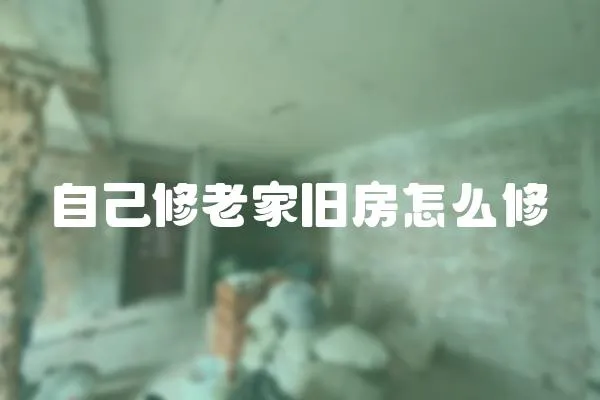 自己修老家舊房怎么修