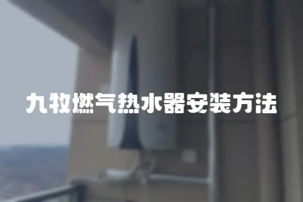 九牧燃氣熱水器安裝方法