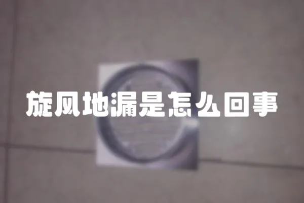 旋風地漏是怎么回事