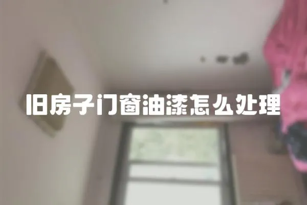 舊房子門窗油漆怎么處理