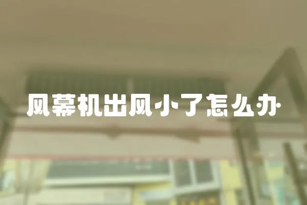 風幕機出風小了怎么辦