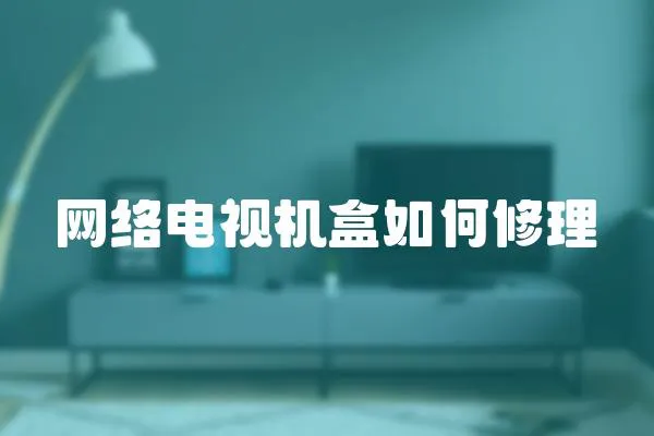 網(wǎng)絡電視機盒如何修理