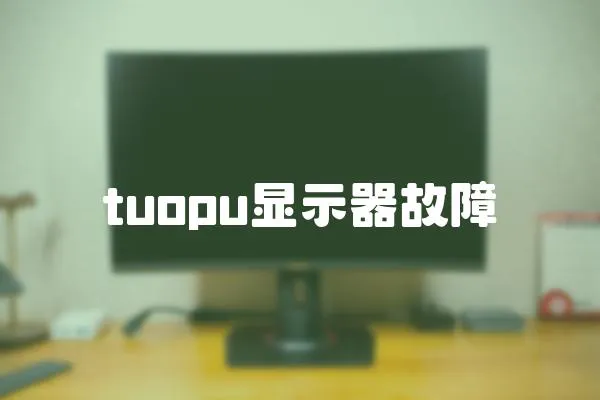 tuopu顯示器故障
