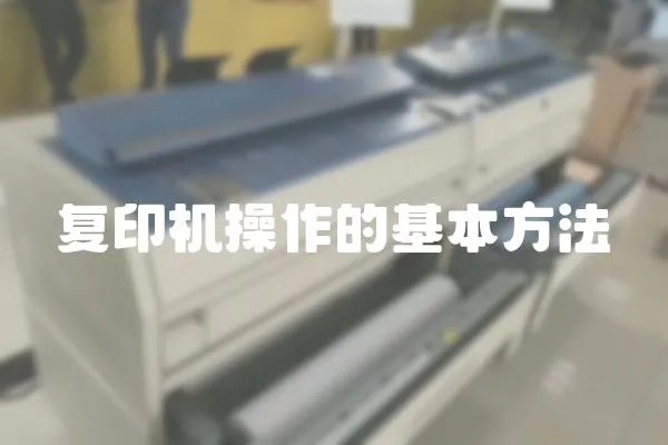 復印機操作的基本方法