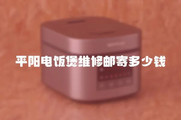 平陽電飯煲維修郵寄多少錢