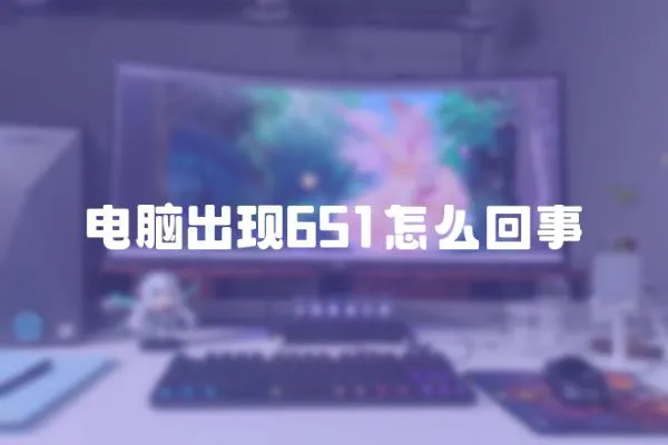 電腦出現651怎么回事