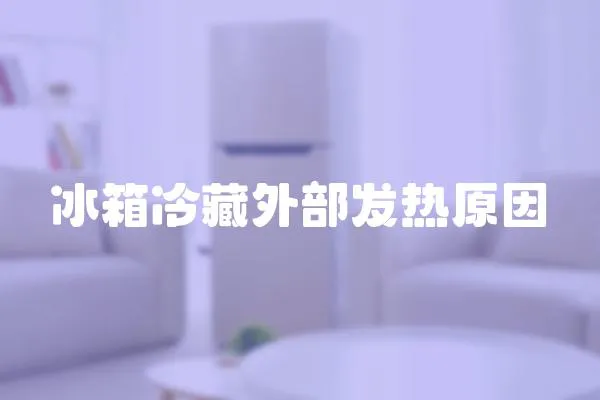 冰箱冷藏外部發(fā)熱原因