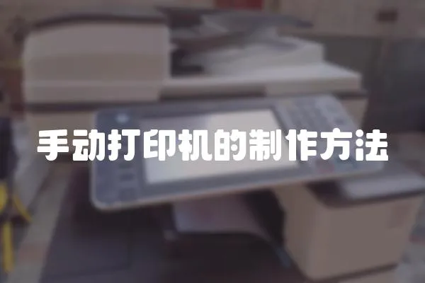 手動打印機的制作方法