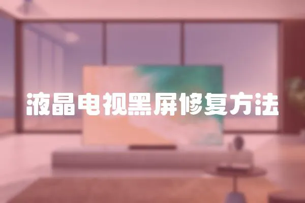液晶電視黑屏修復方法