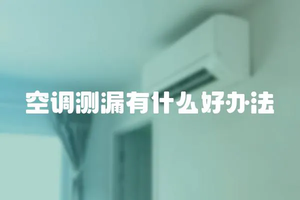 空調測漏有什么好辦法