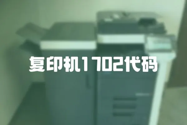 復印機1702代碼