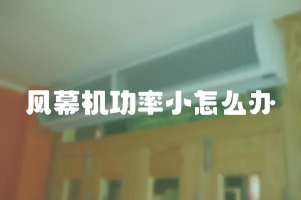 風幕機功率小怎么辦