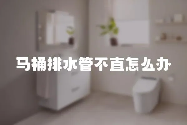 馬桶排水管不直怎么辦