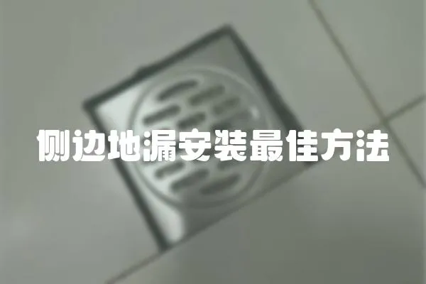 側邊地漏安裝最佳方法