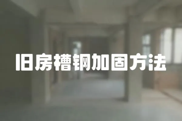 舊房槽鋼加固方法