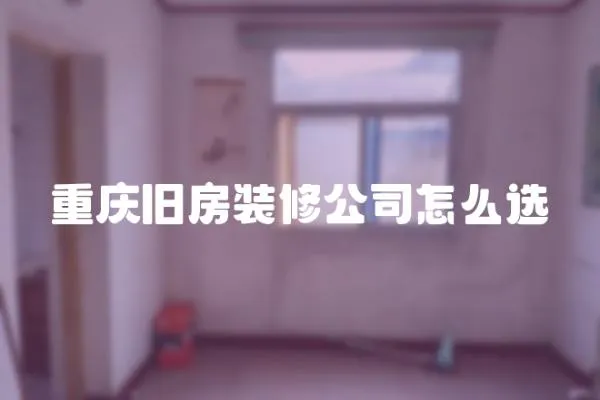 重慶舊房裝修公司怎么選