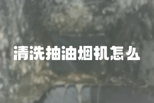 清洗抽油煙機怎么