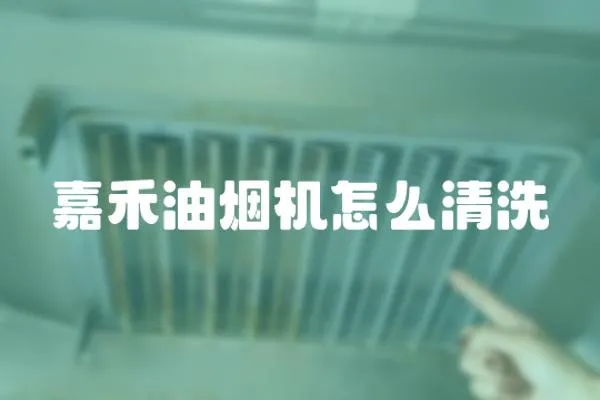 嘉禾油煙機怎么清洗