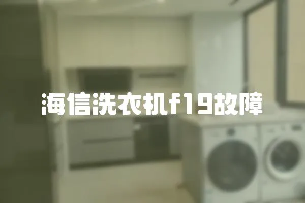 海信洗衣機f19故障