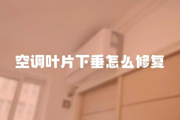 空調葉片下垂怎么修復