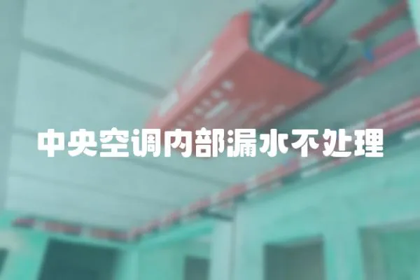 中央空調內部漏水不處理