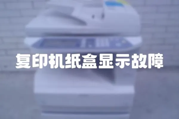 復印機紙盒顯示故障