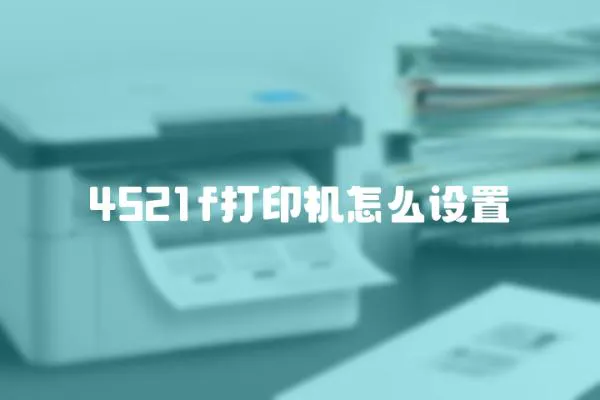 4521f打印機怎么設置