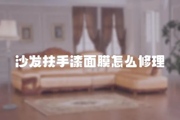 沙發(fā)扶手漆面膜怎么修理