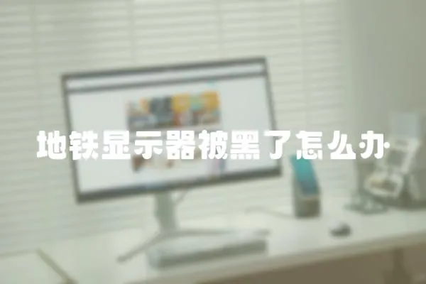 地鐵顯示器被黑了怎么辦