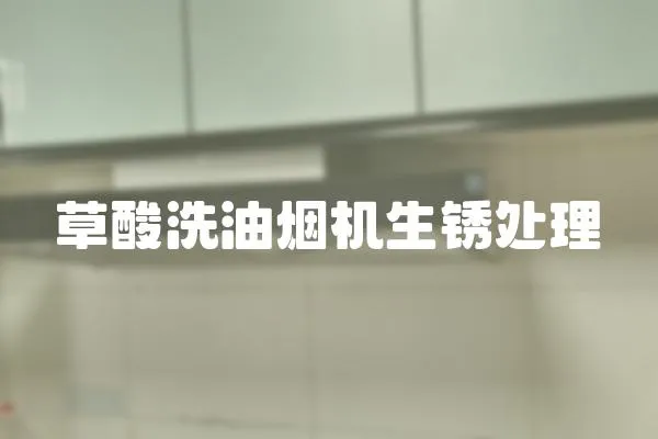 草酸洗油煙機生銹處理