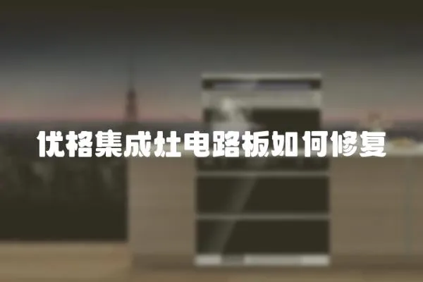 優格集成灶電路板如何修復